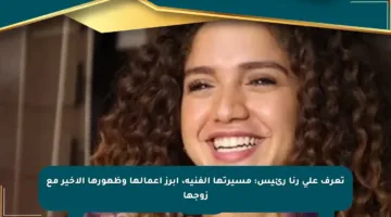 تعرف على رنا رئيس: مسيرتها الفنية، أبرز أعمالها وظهورها الأخير مع زوجها